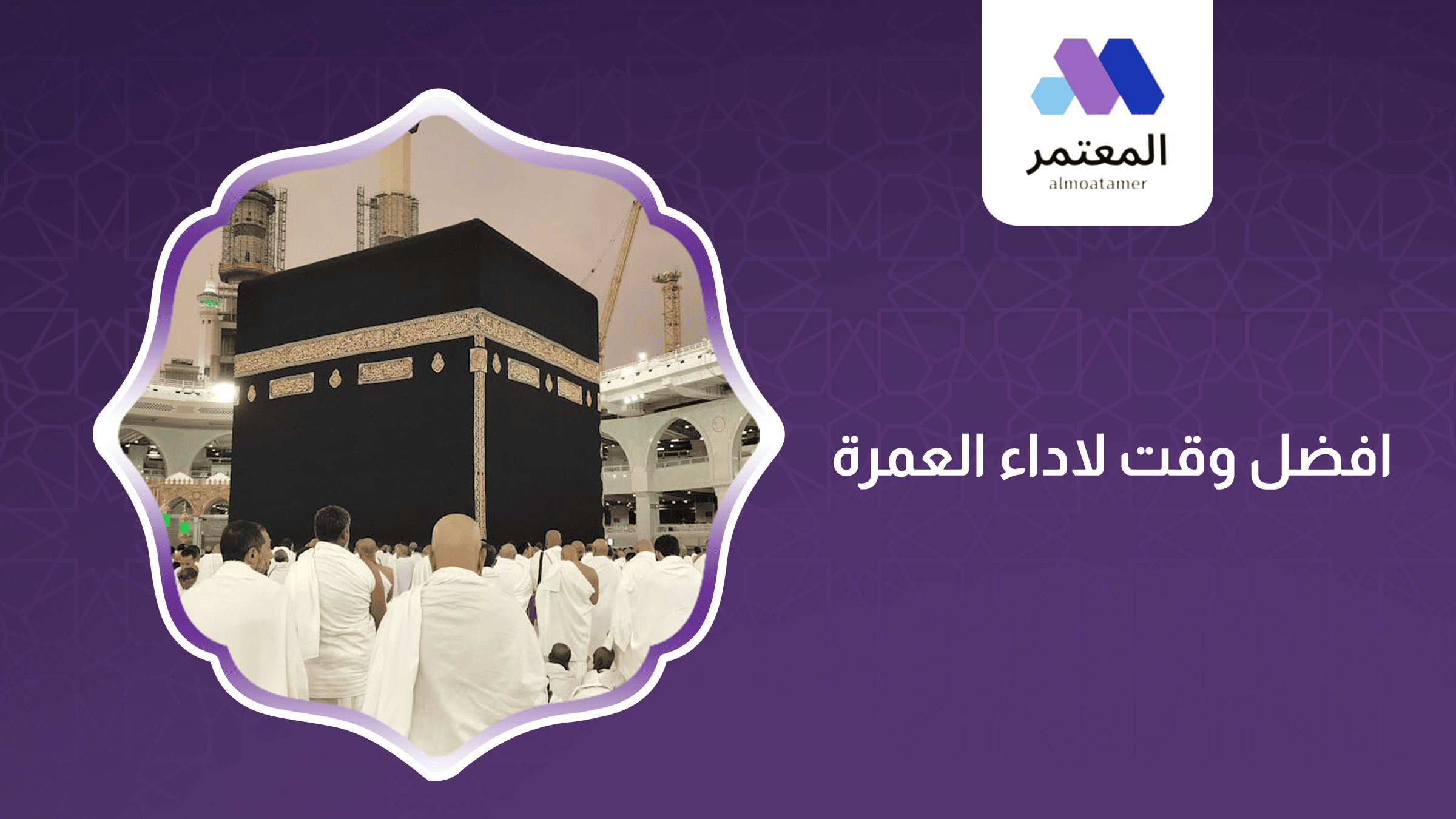 The best time to perform Umrah